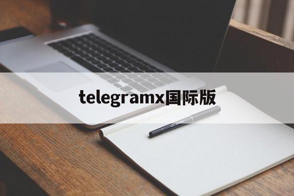 关于telegramx国际版的信息