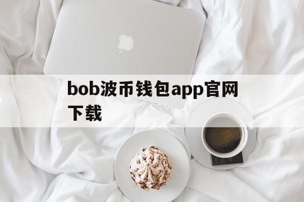 bob波币钱包app官网下载、bob波币钱包app官网下载苹果版