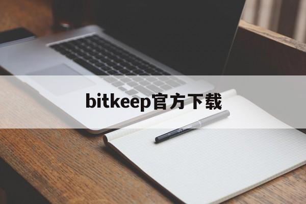 bitkeep官方下载、bitcokeapp下载