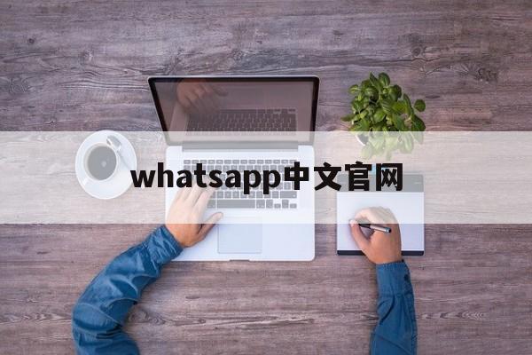 whatsapp中文官网、whatsapp中文官网下载