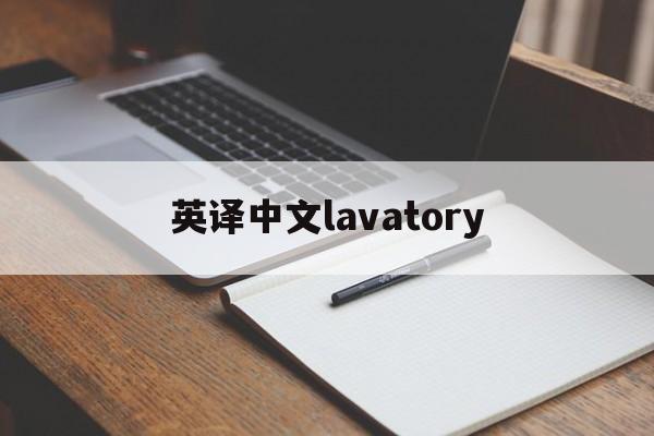 英译中文lavatory、英译中文kSETTINGS