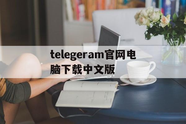 telegeram官网电脑下载中文版、telegeram官网中文版app下载