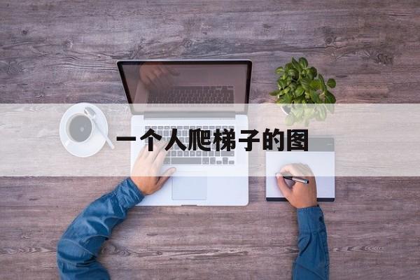 一个人爬梯子的图、一个人在爬梯子的简笔画