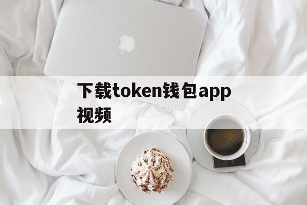 下载token钱包app视频、token pocket钱包下载ios