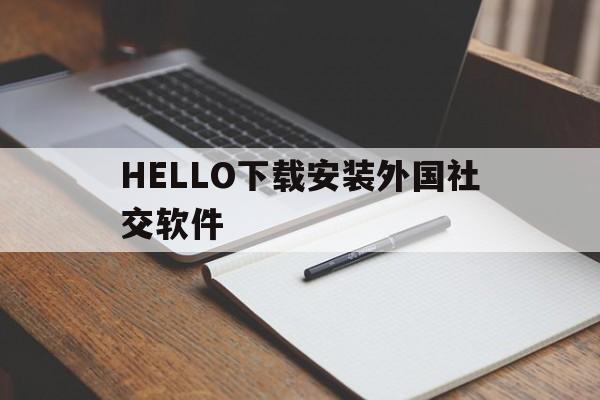 HELLO下载安装外国社交软件、hellopay与外国人聊天苹果版