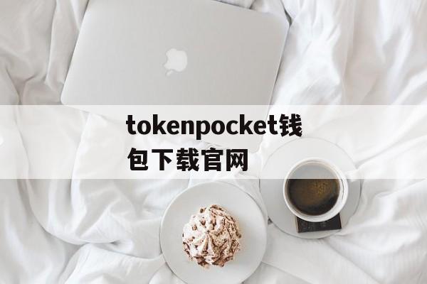 tokenpocket钱包下载官网的简单介绍