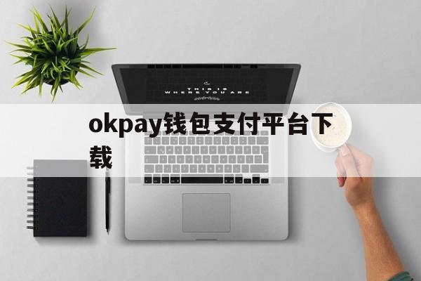 okpay钱包支付平台下载、k豆钱包直接下载最新版k豆钱包