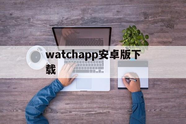 watchapp安卓版下载、applewatchapp下载