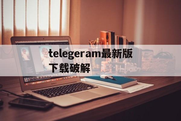 telegeram最新版下载破解、纸飞机telegeram中文破解版