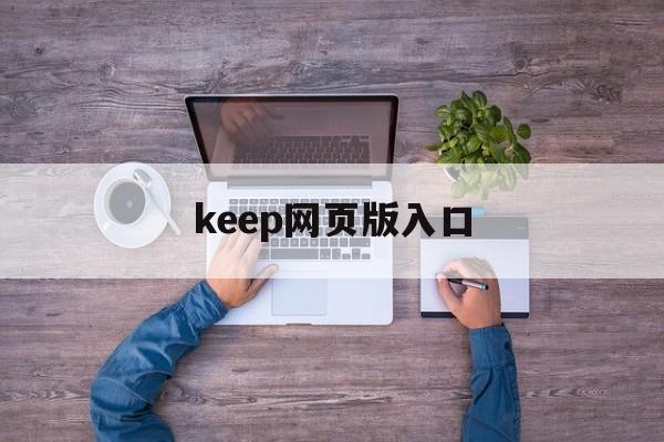 keep网页版入口、keep网页版怎么下载