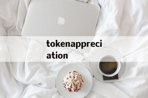 关于tokenappreciation的信息