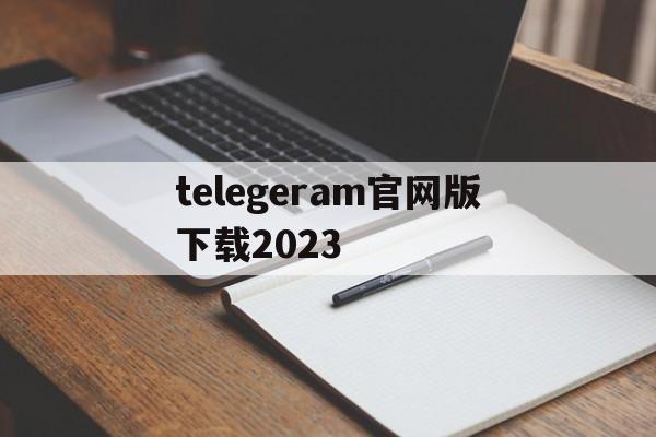 telegeram官网版下载2023、telegeram官网版下载 版本10120