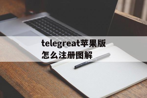 telegreat苹果版怎么注册图解、telegreat苹果手机注册视频教学