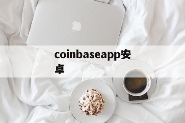 coinbaseapp安卓、coinbase apk download