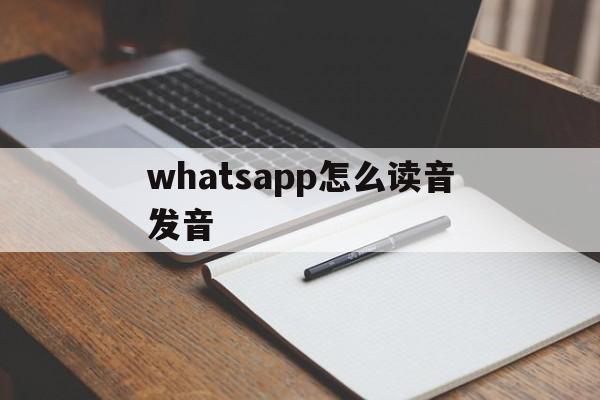 whatsapp怎么读音发音、whatsapp怎么读英语发音