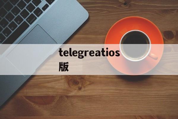 telegreatios版、telegreat代理连接免费