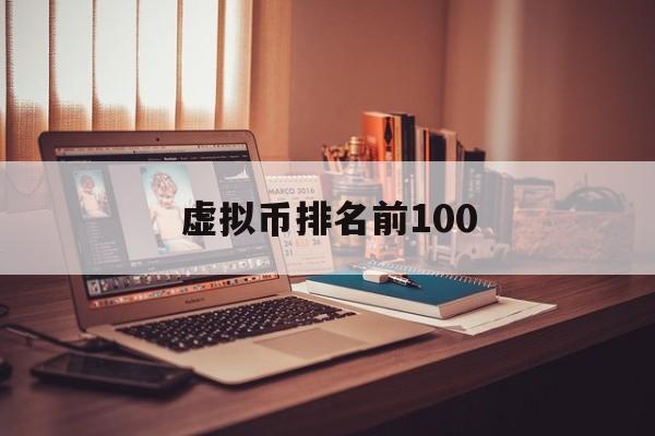 虚拟币排名前100、虚拟币排名前十的交易所