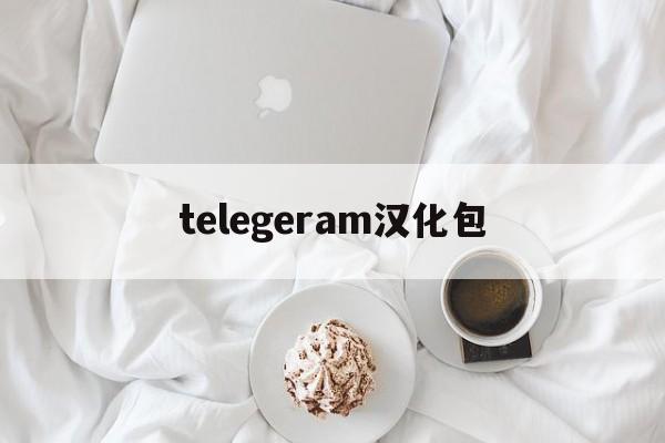 telegeram汉化包、telegeram中文汉化包