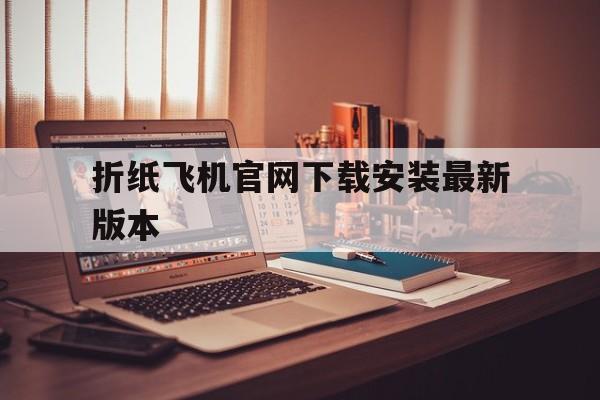 折纸飞机官网下载安装最新版本、折纸飞机官网下载安装最新版本手机