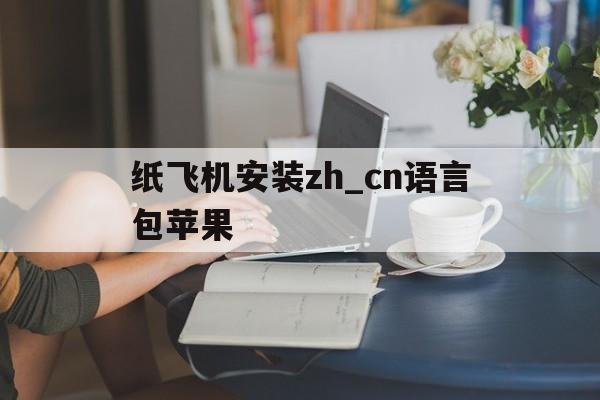 纸飞机安装zh_cn语言包苹果、免费telegeram代理服务器